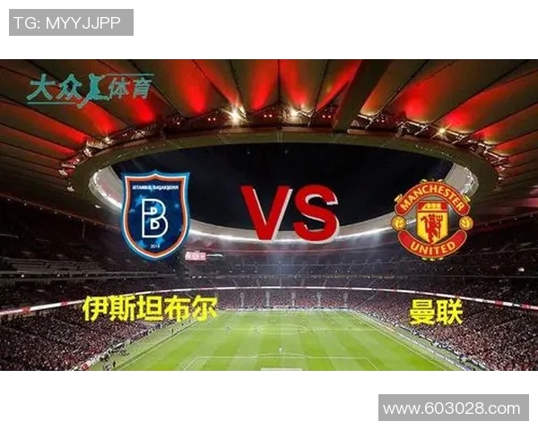 伊斯坦布尔对曼联比赛精彩回顾及最终比分分析