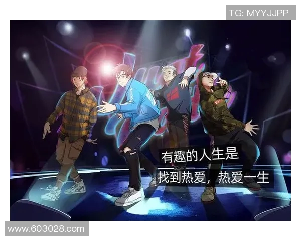 黄芳的街舞人生：从热爱到梦想的深度对话与成长之路MBA